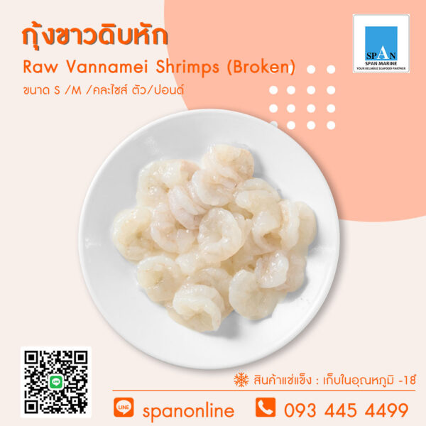 6.กุ้งขาวดิบหัก