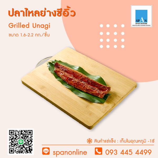 ปลาไหลย่างซีอิ้ว