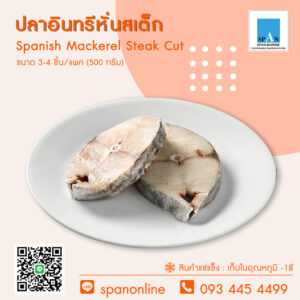 ปลาอินทรีหั่นสเต็ก