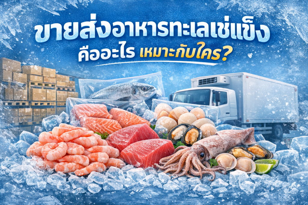 อาหารทะเลแช่แข็ง