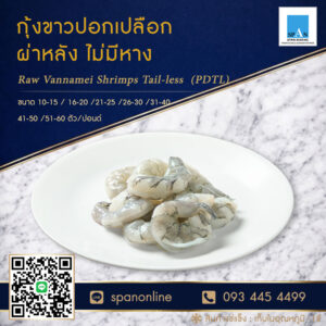 กุ้งขาว-PDTL