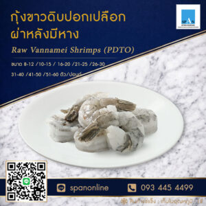 กุ้งขาว-PDTO