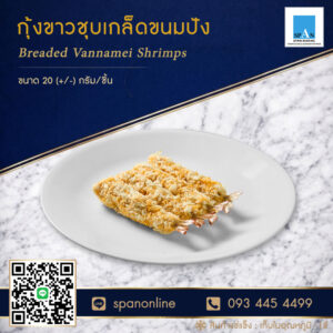 กุ้งชุบเกล็ด