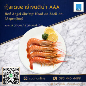 กุ้งแดงทั้งตัว
