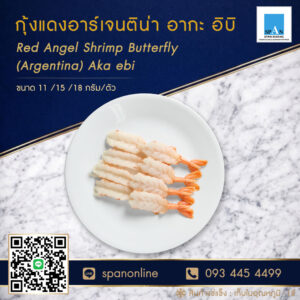 กุ้งแดงอากะอิบิ