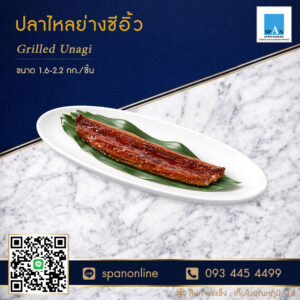 ปลาไหลย่างซีอิ้ว