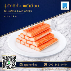ปูอัดส้ม