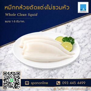 หมึกกล้วยตัดแต่ง